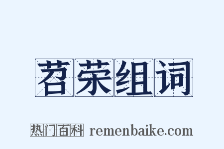 苕荣组词是什么意思的图片